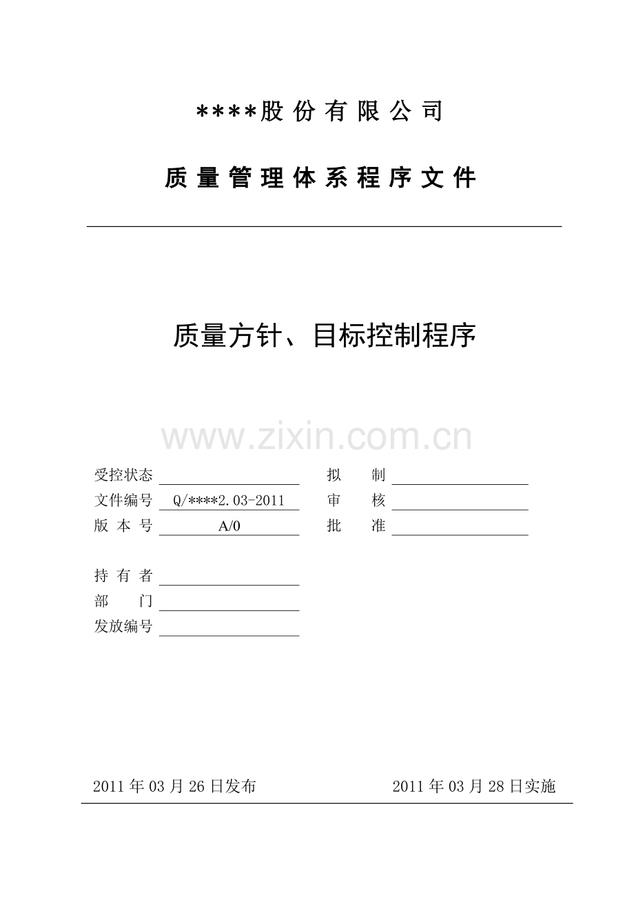 质量管理体系程序文件-2.03质量方针目标管理程序.doc_第1页