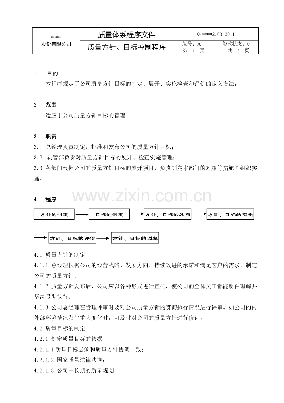 质量管理体系程序文件-2.03质量方针目标管理程序.doc_第2页