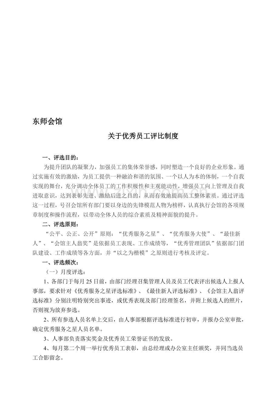 优秀员工评选制度.doc_第1页
