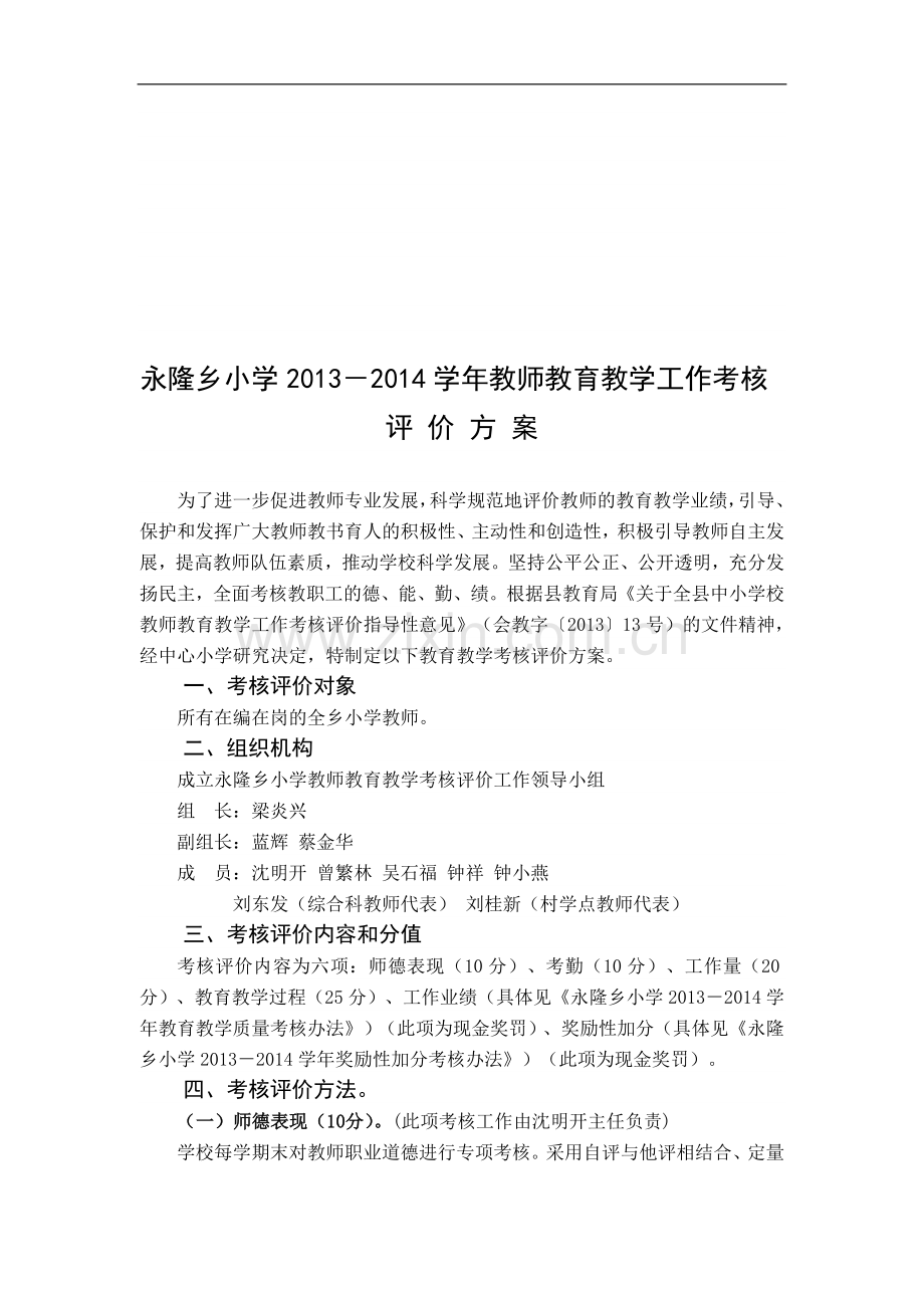 永隆中心小学校教师教育教学工作考核评价方案-(定稿)-(1)..doc_第1页