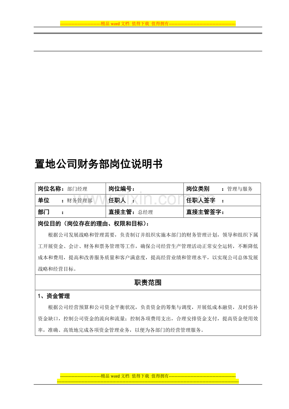 参考财务部岗位说明书.doc_第1页