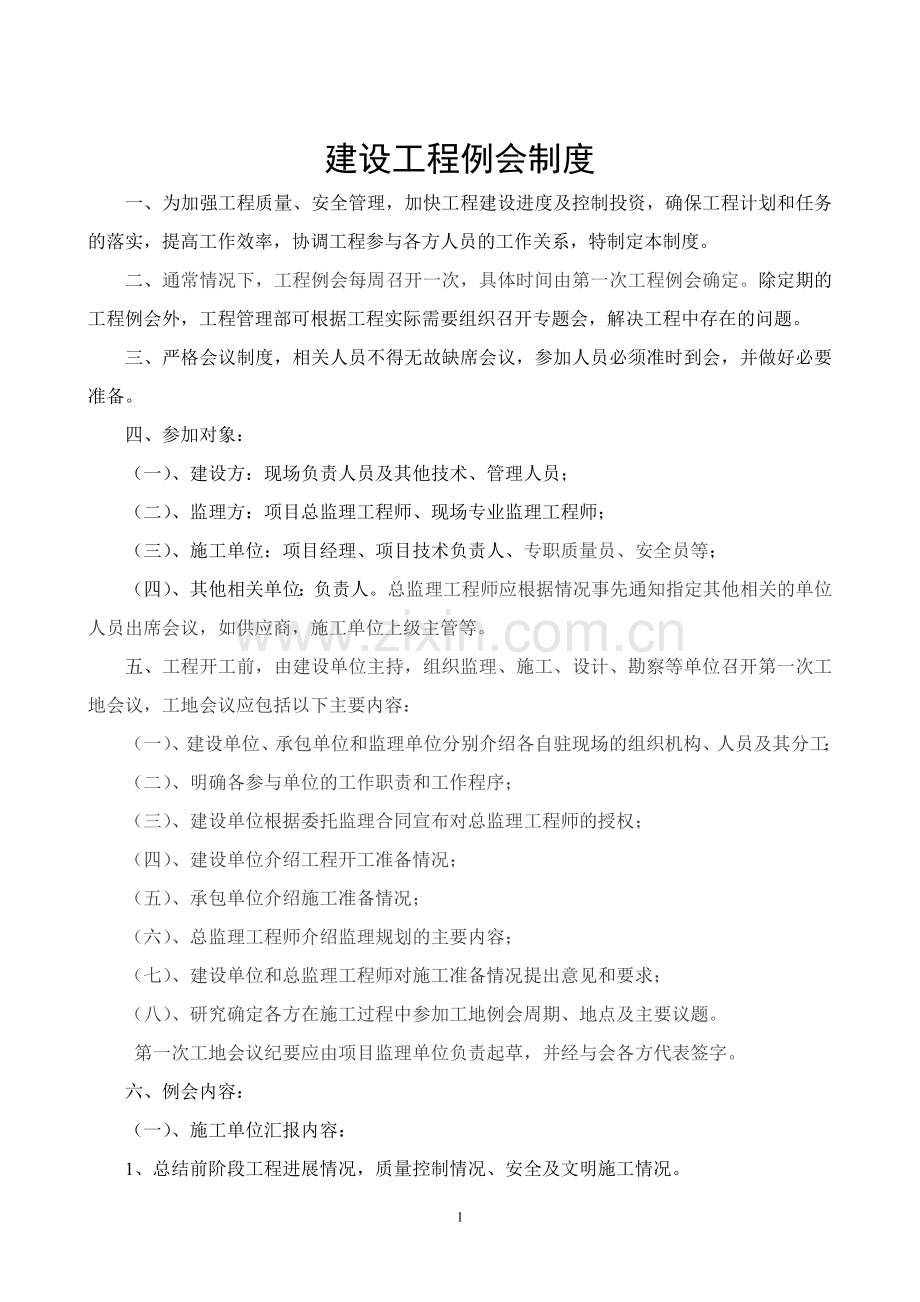 建设工程例会制度.doc_第1页