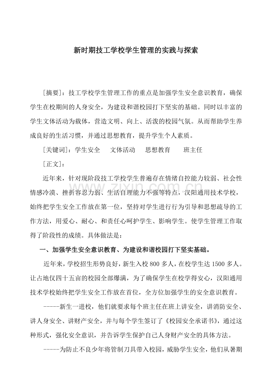 新时期学生管理工作实践与探索3.doc_第1页