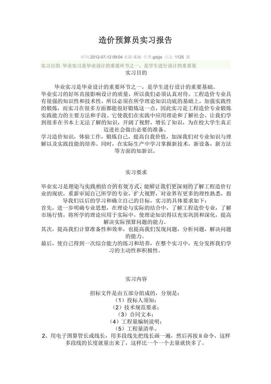 造价预算员实习报告.doc_第1页