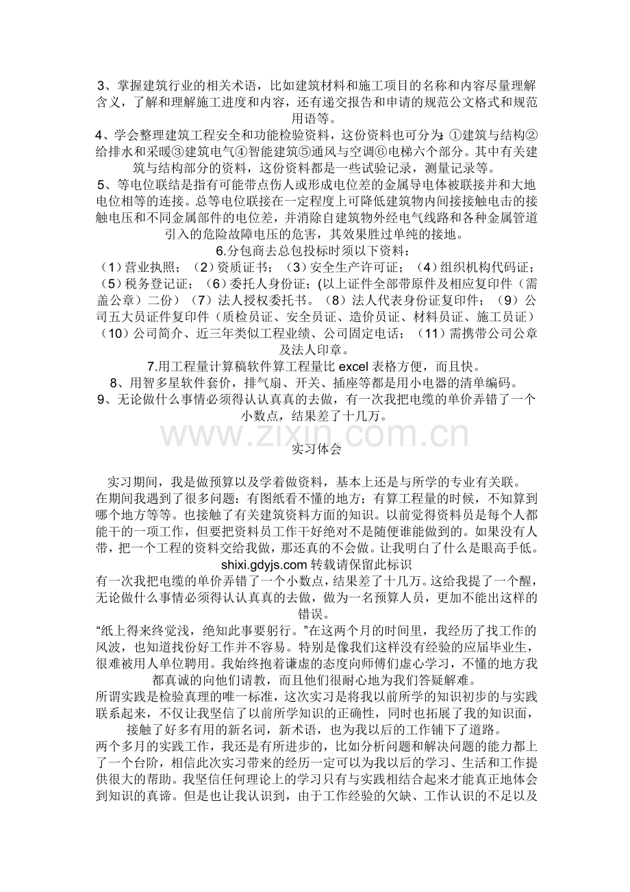 造价预算员实习报告.doc_第2页