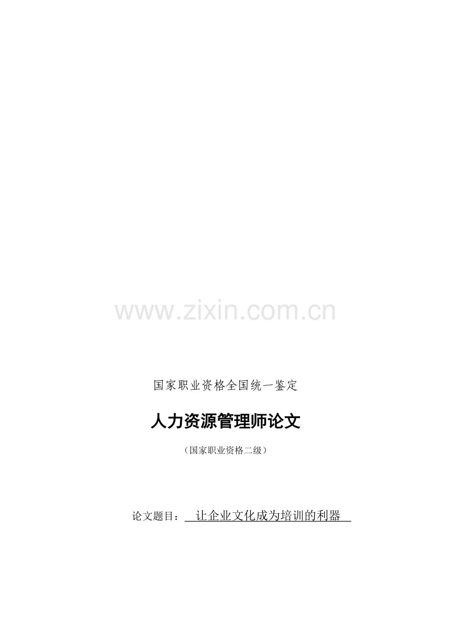 让企业文化成为培训的利器.doc_第1页