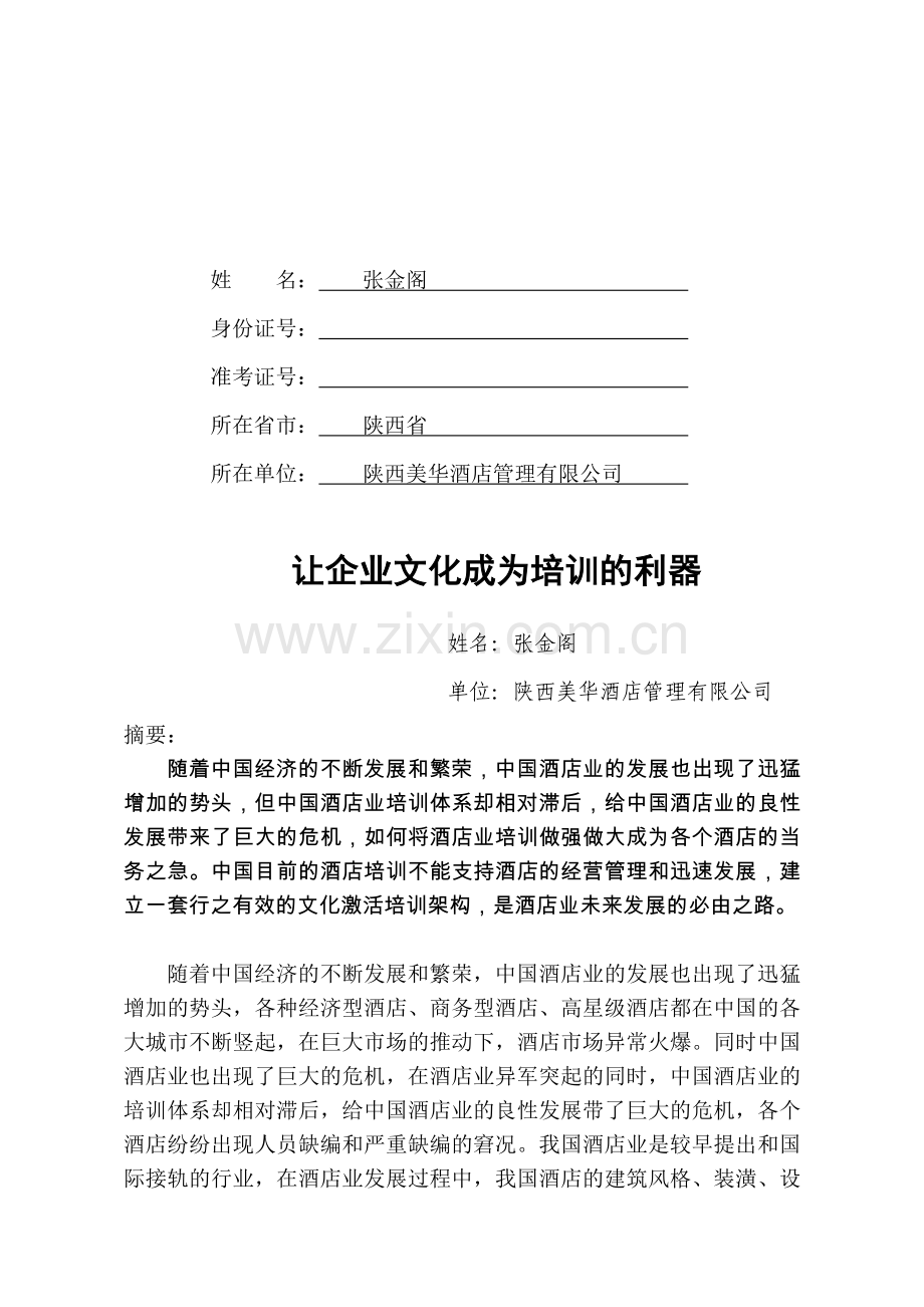 让企业文化成为培训的利器.doc_第2页