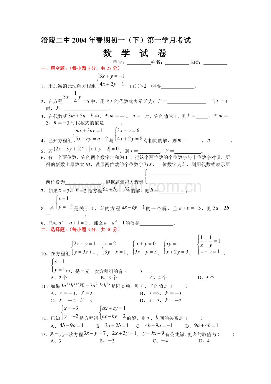 涪陵二中2004年春期初一(下)第一学月考试数学试卷.doc_第1页