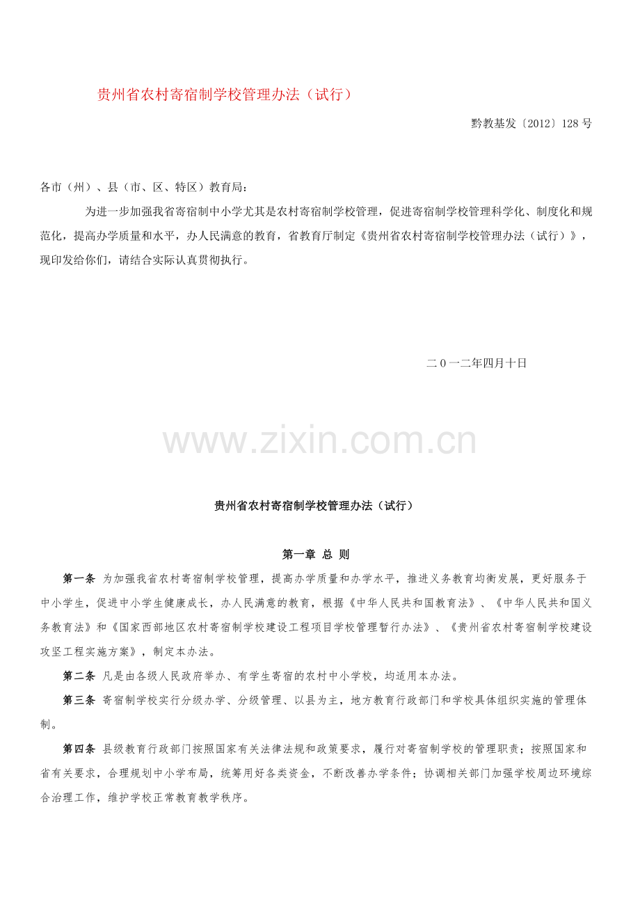 贵州省农村寄宿制学校管理办法(试行).doc_第1页