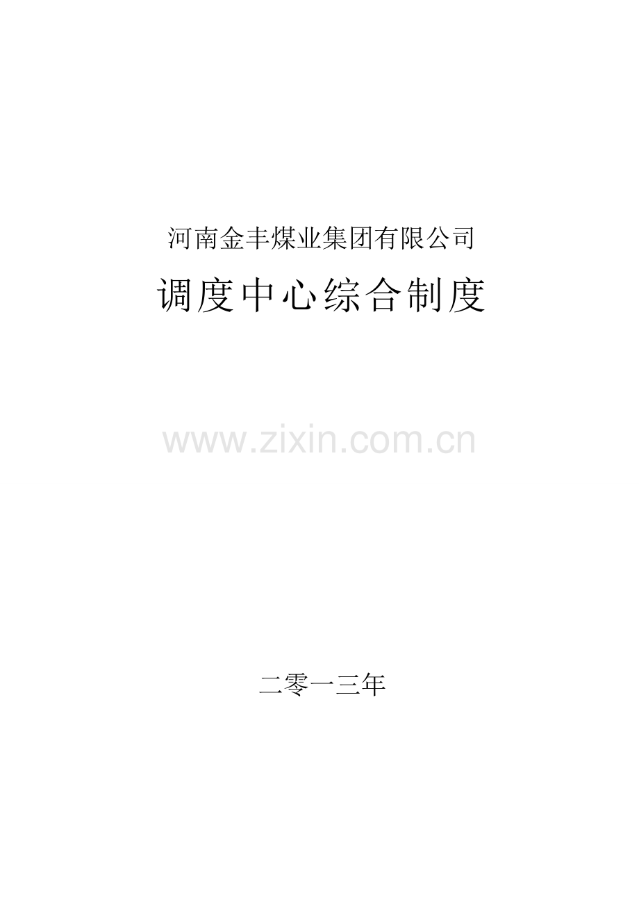 2013综合制度.doc_第2页