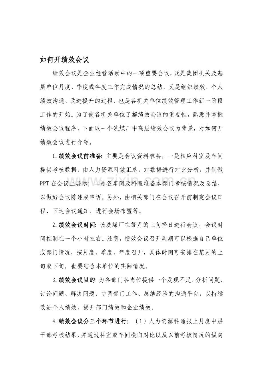 如何开绩效会议.doc_第1页