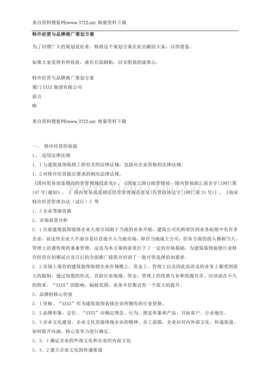 特许经营与品牌推广策划方案(DOC-7页).doc_第1页