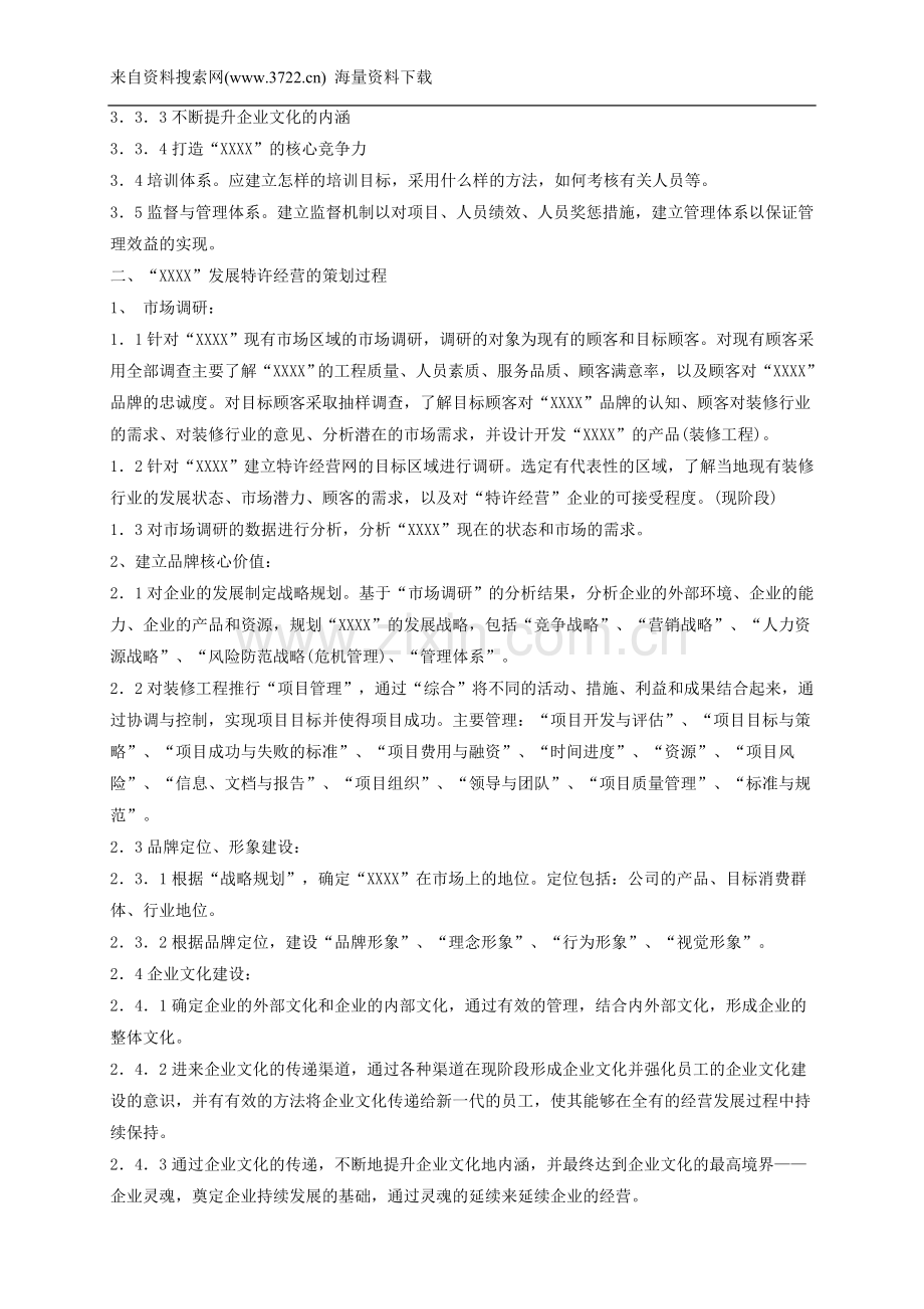 特许经营与品牌推广策划方案(DOC-7页).doc_第2页