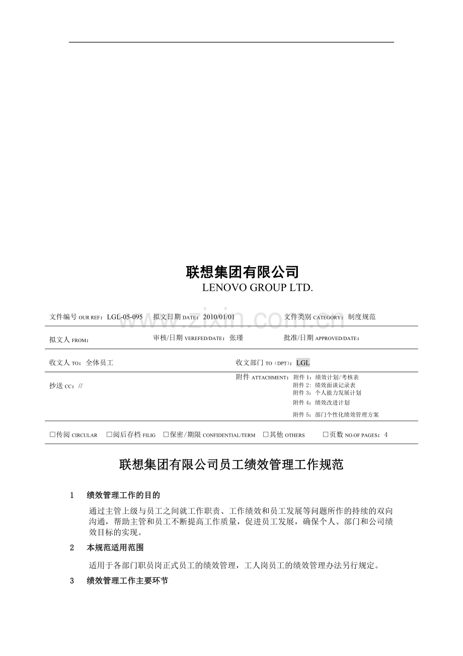 某集团员工绩效管理工作规范(DOC-16页).doc_第1页