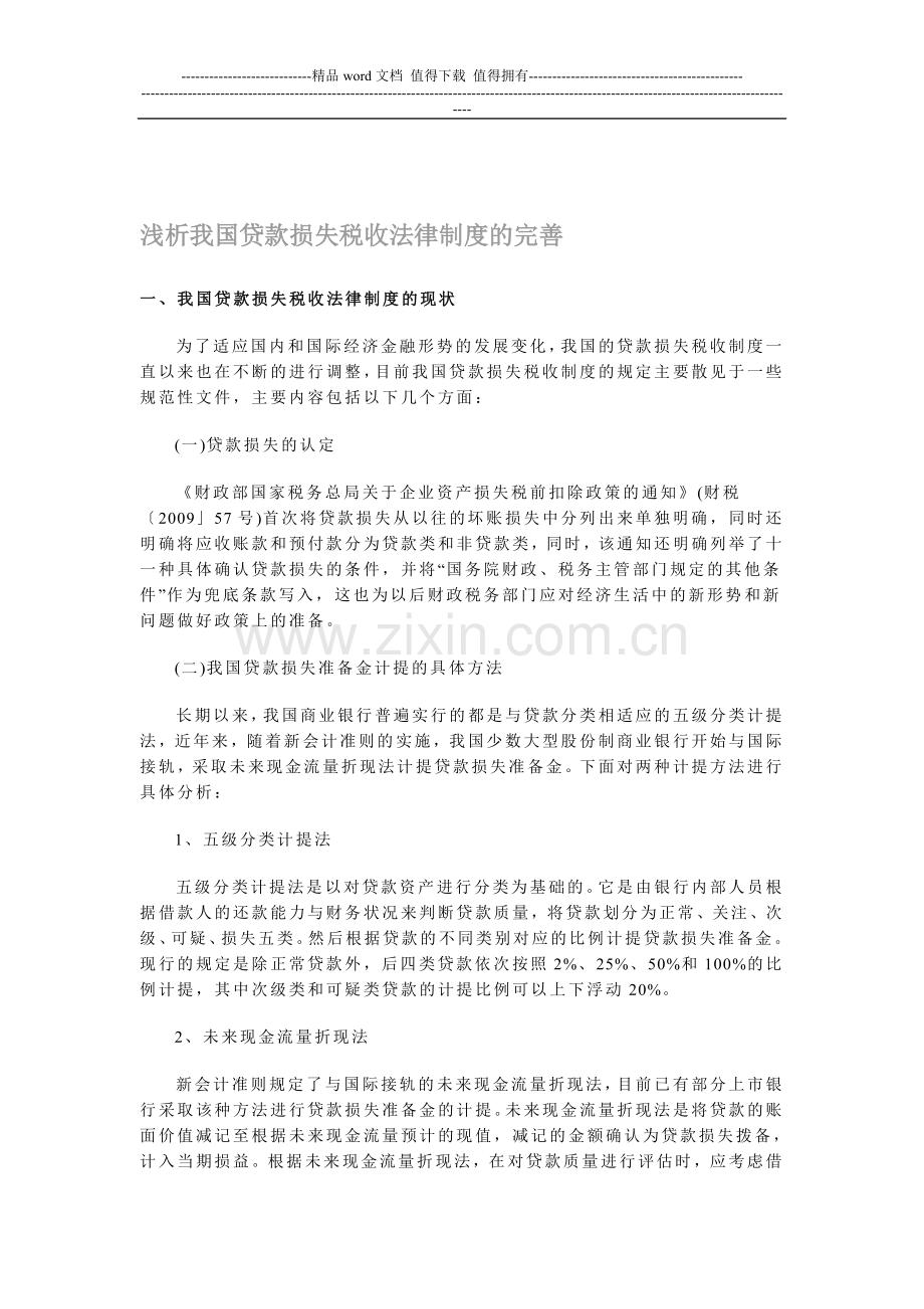 浅析我国贷款损失税收法律制度的完善.doc_第1页