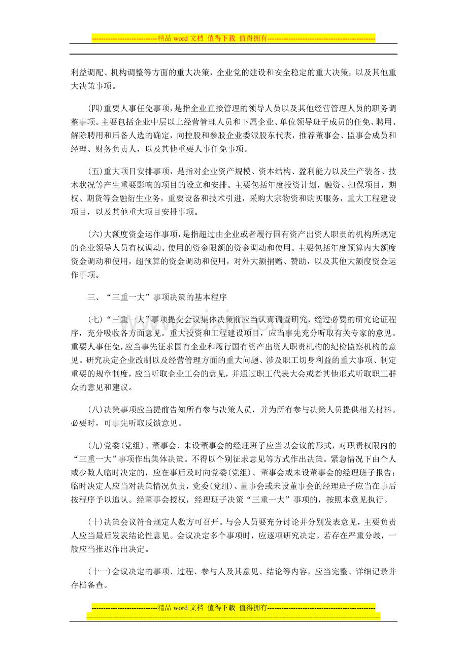 推进国有企业贯彻落实三重一大制度.doc_第2页