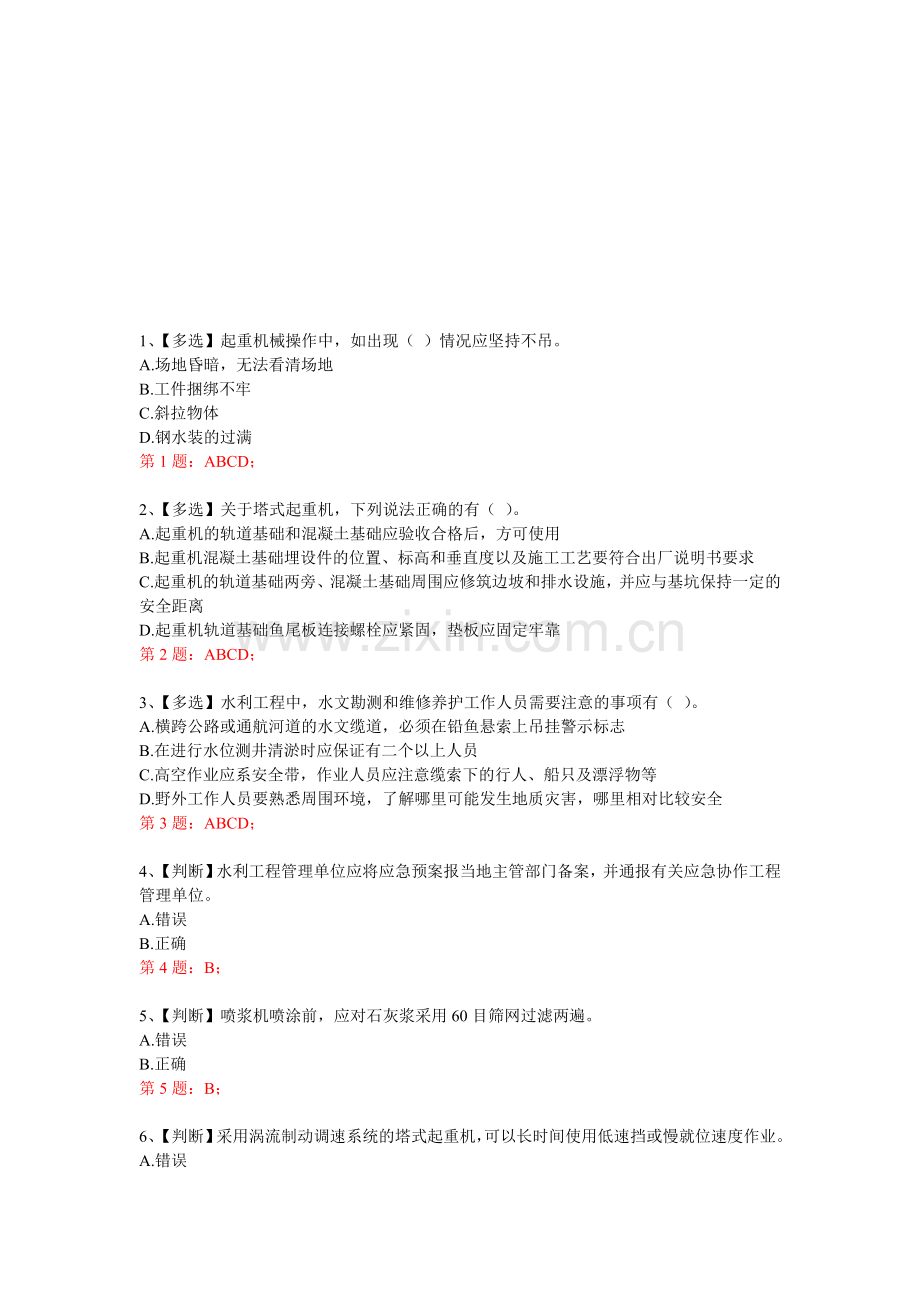 2014年全国水利安全生产知识竞赛真题(6)含正确答案.doc_第1页