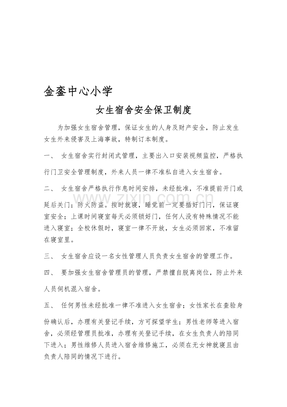 金銮中心小学女生宿舍安全保卫制度.doc_第1页