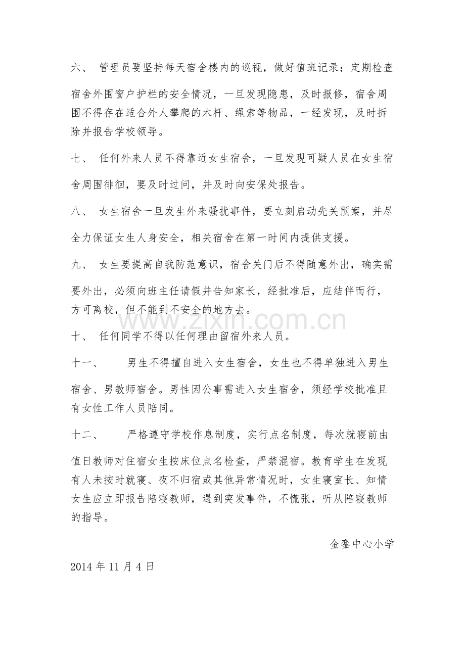 金銮中心小学女生宿舍安全保卫制度.doc_第2页