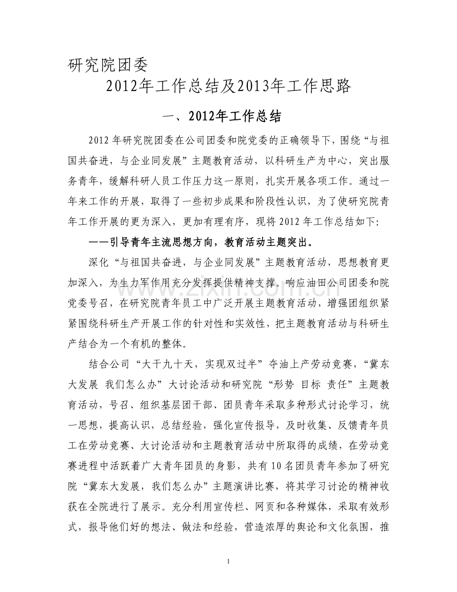 研究院团委2012年工作总结.doc_第1页
