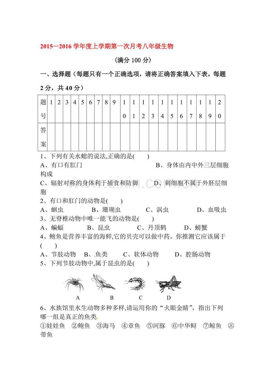2015-2016学年八年级生物上册10月月考试题3.doc_第1页