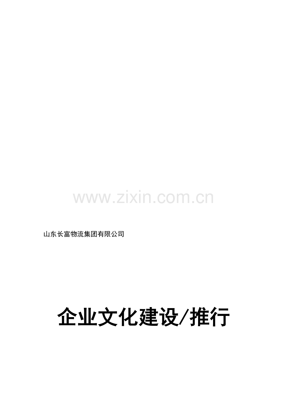 企业文化推行方案.doc_第1页