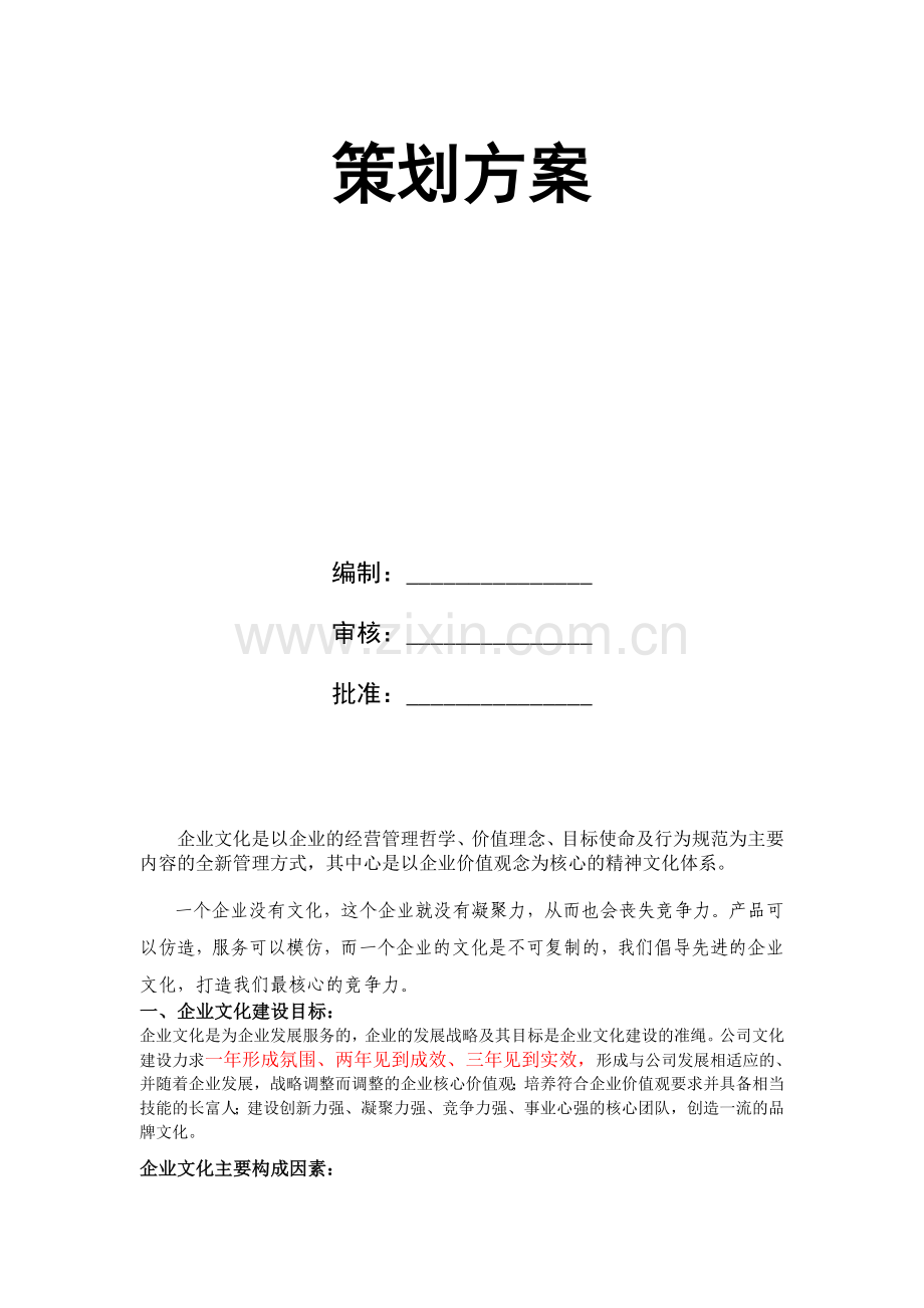 企业文化推行方案.doc_第2页