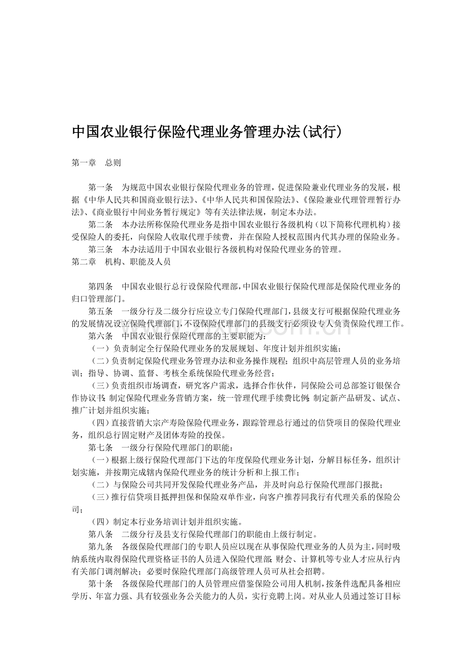 中国农业银行保险代理业务管理办法(试行).doc_第1页