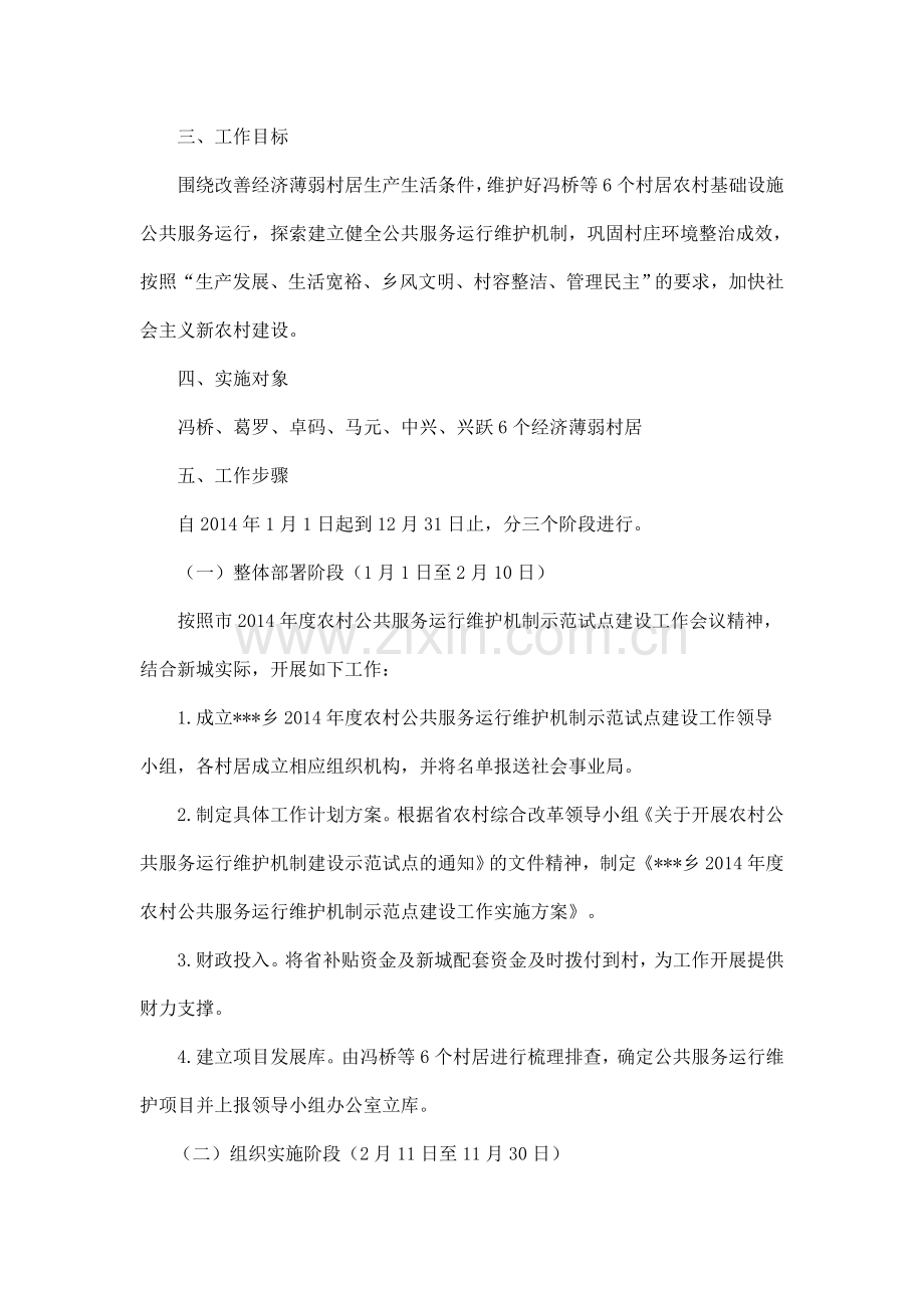 2014年农村公共服务运行维护实施方案.doc_第2页