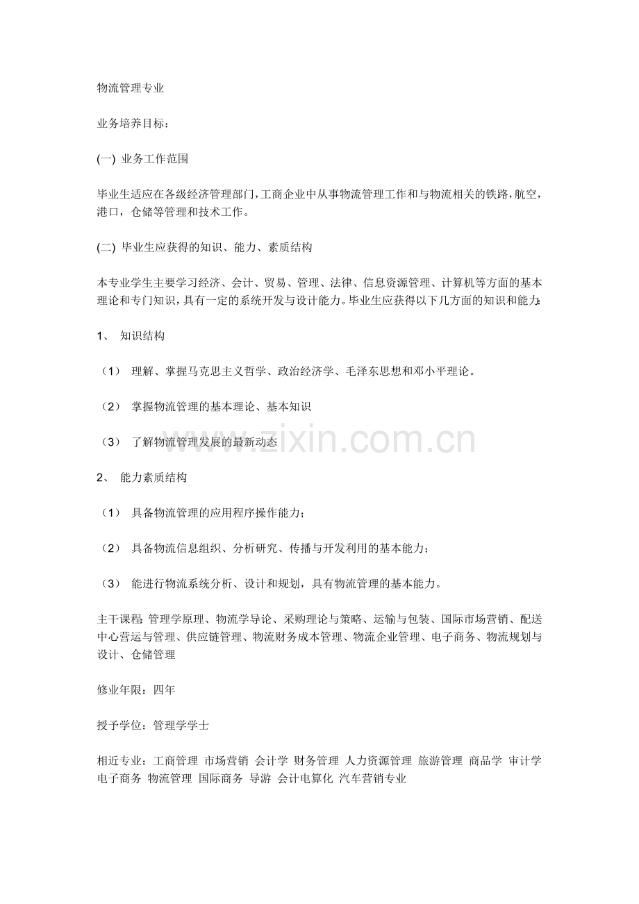 学物业管理好还是物流管理好.doc_第2页