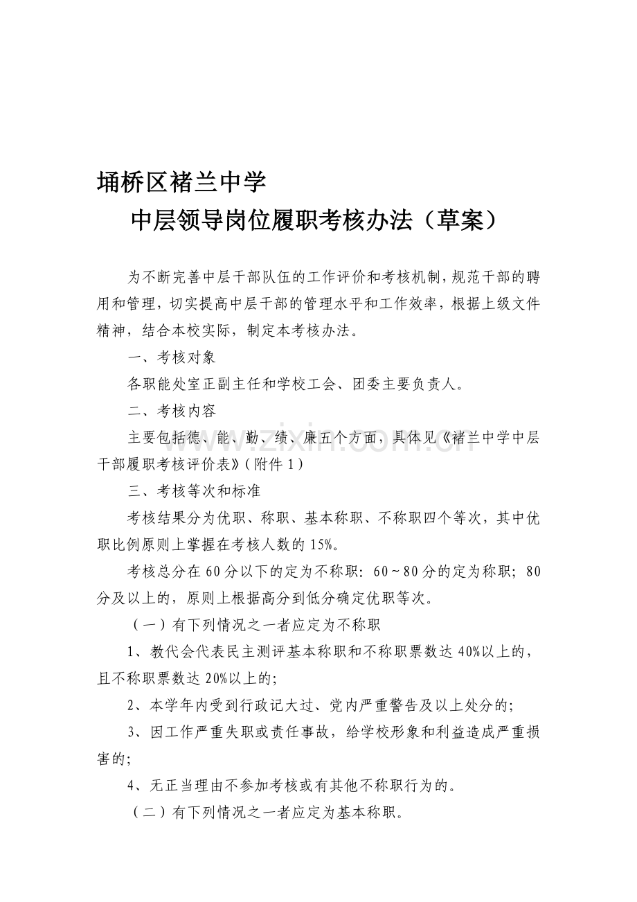 中学中层干部履职考核办法.doc_第1页