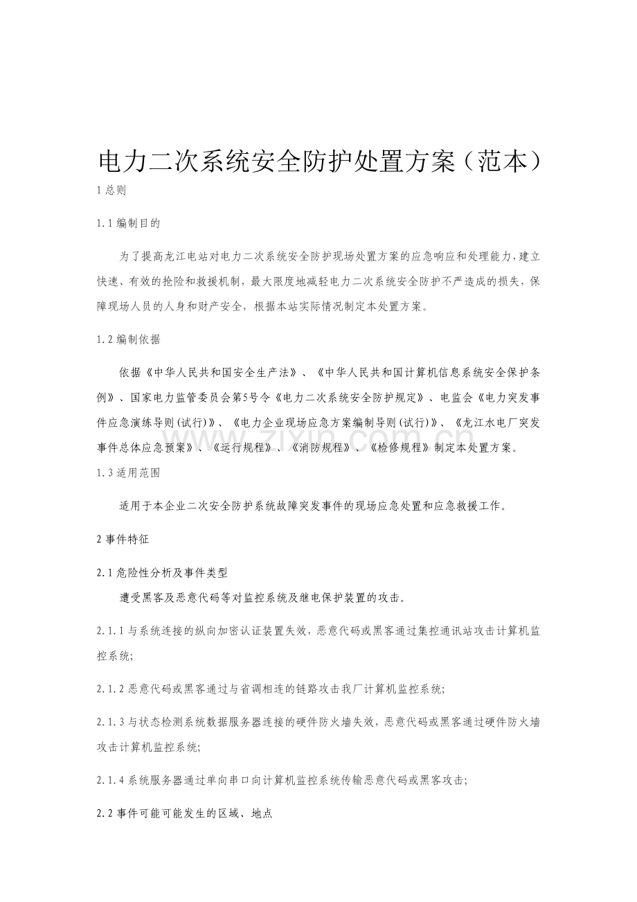 电力二次系统安全防护处置方案(范本)-Microsoft-Word-文档(1).doc_第1页