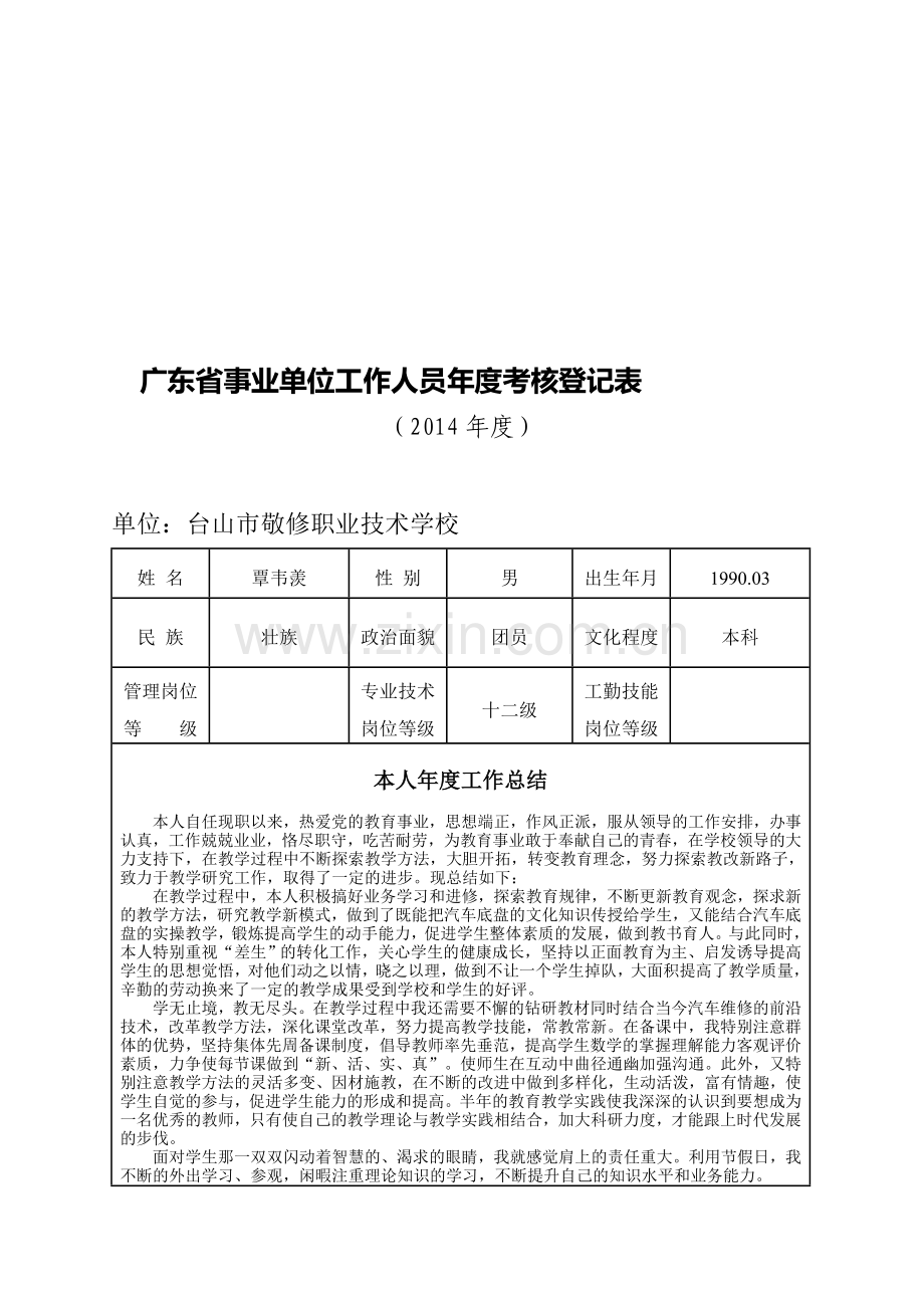 事业单位教师2014年度考核登记表正面(样表参考)..doc_第1页