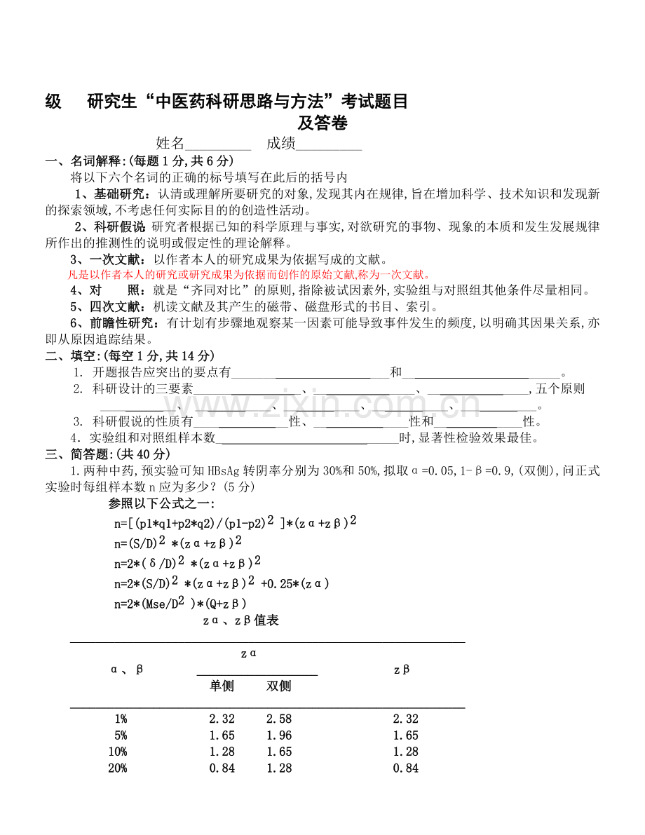 科研思路与方法试题.doc_第1页