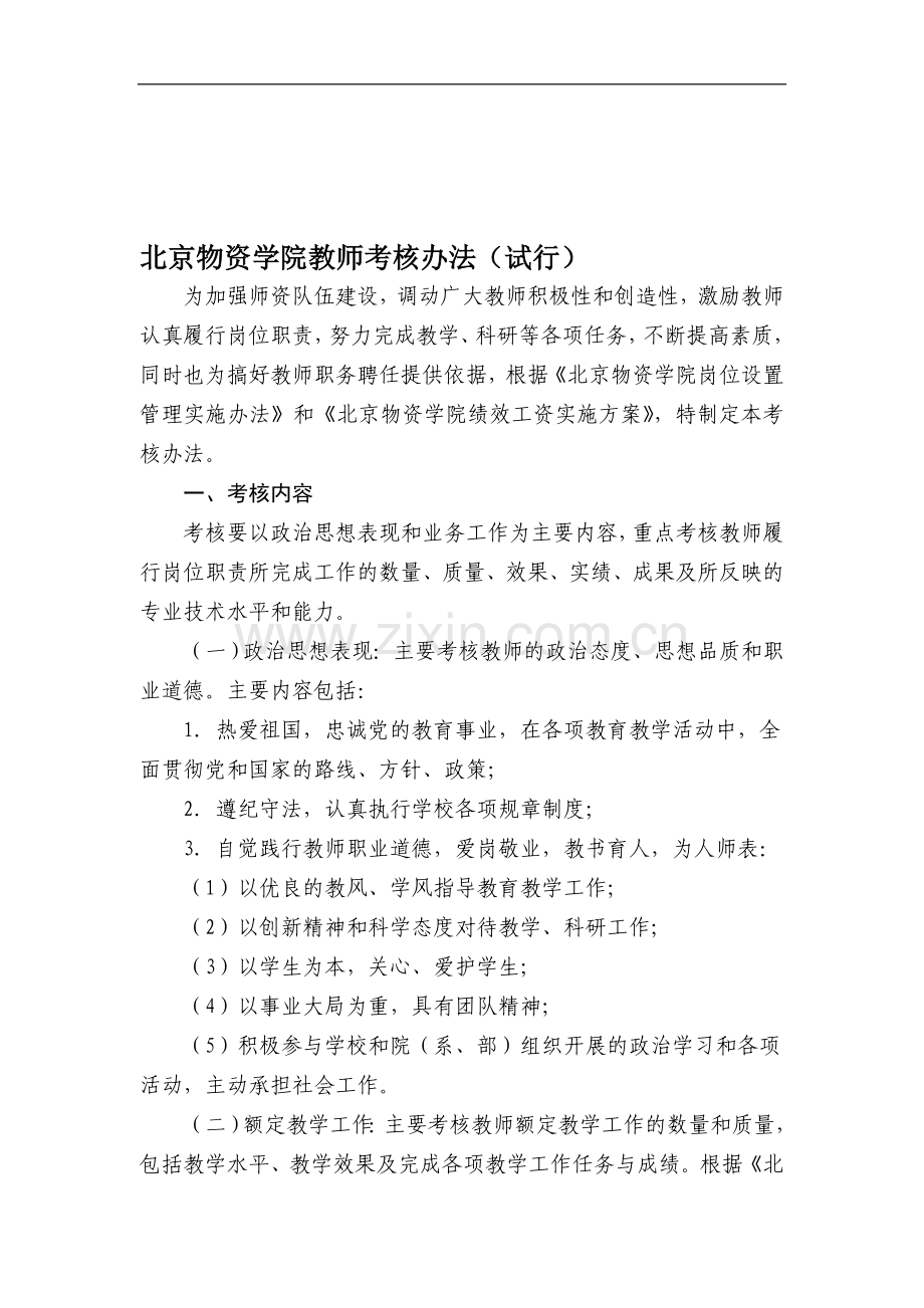 北京物资学院教师考核办法(试行)..doc_第1页