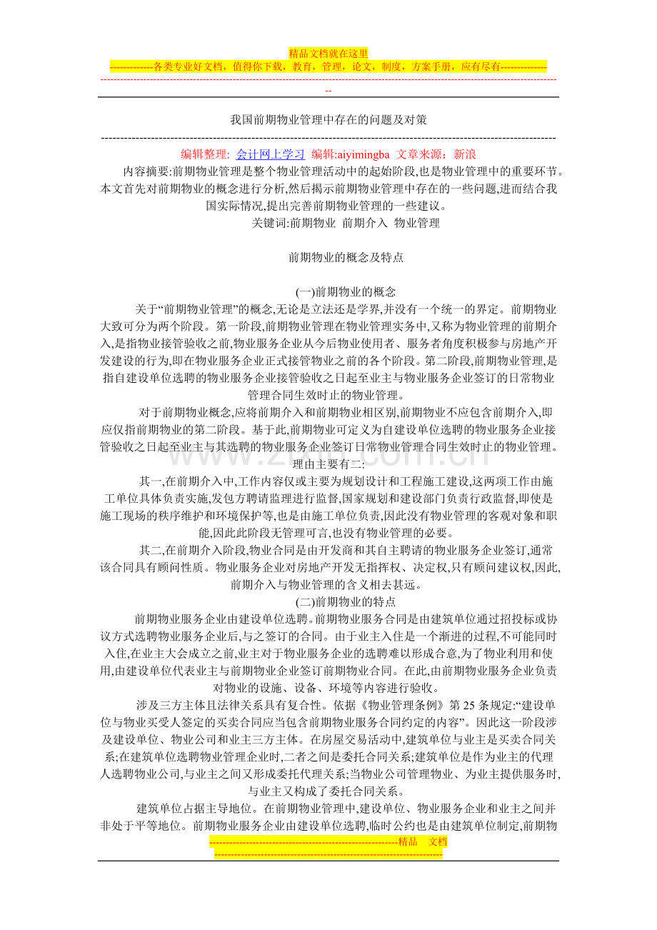 我国前期物业管理中存在的问题及对策.doc_第1页