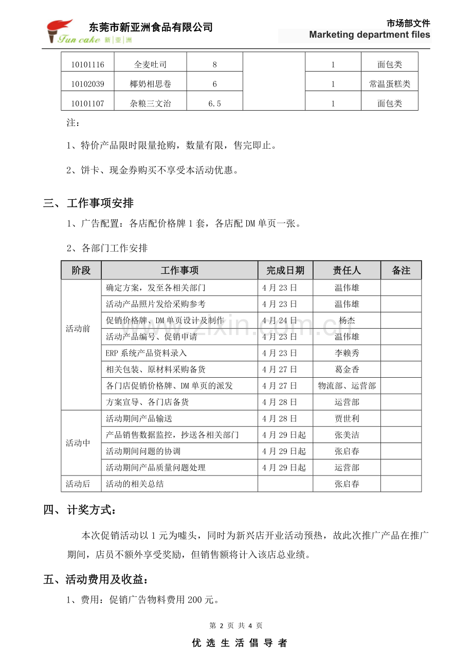 庆新店开张—10店联动-5款产品-1元抢购-促销活动方案(初稿).doc_第2页