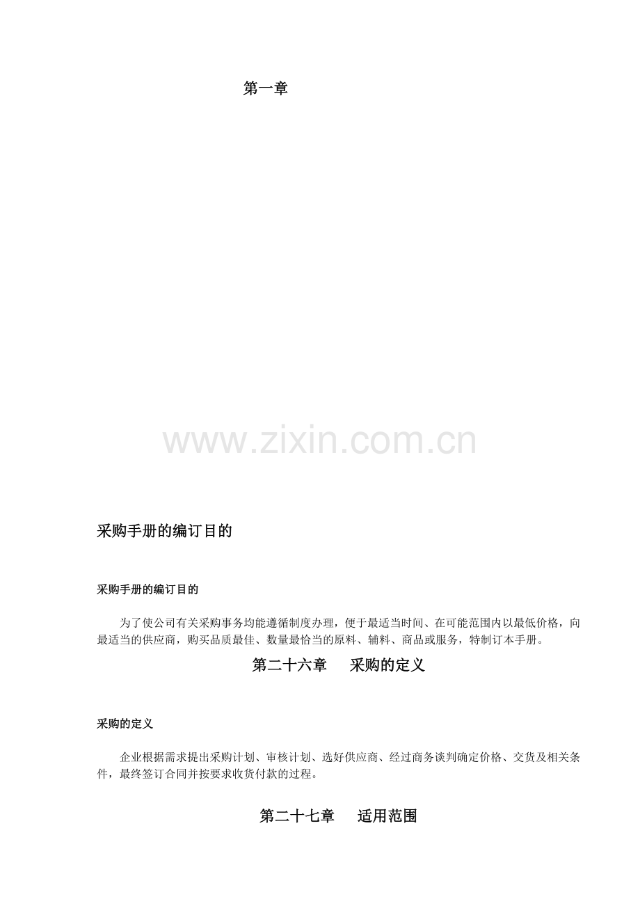 采购管理--采购手册word-文档.doc_第1页