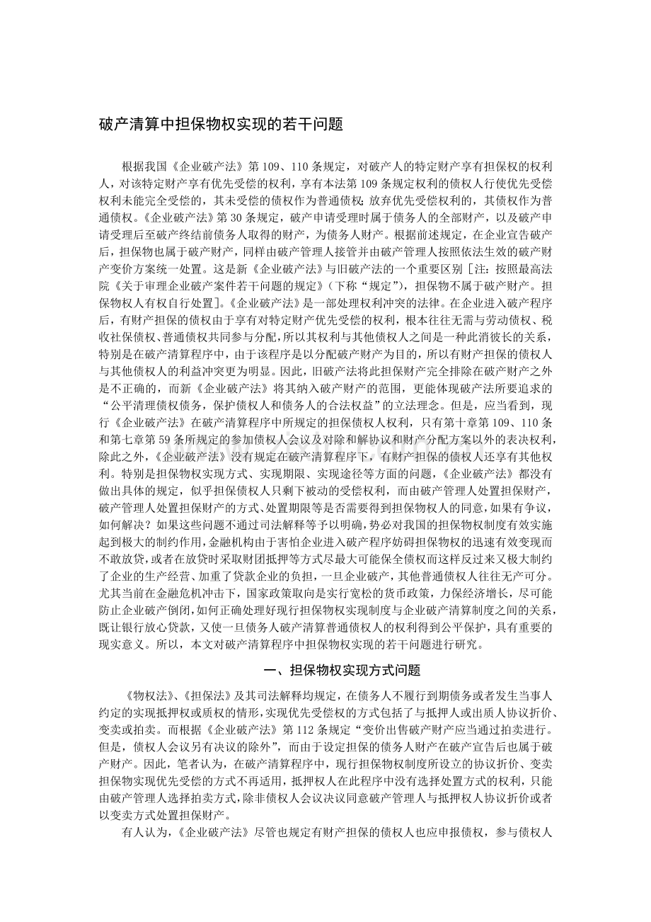 破产清算中担保物权实现的若干问题.doc_第1页