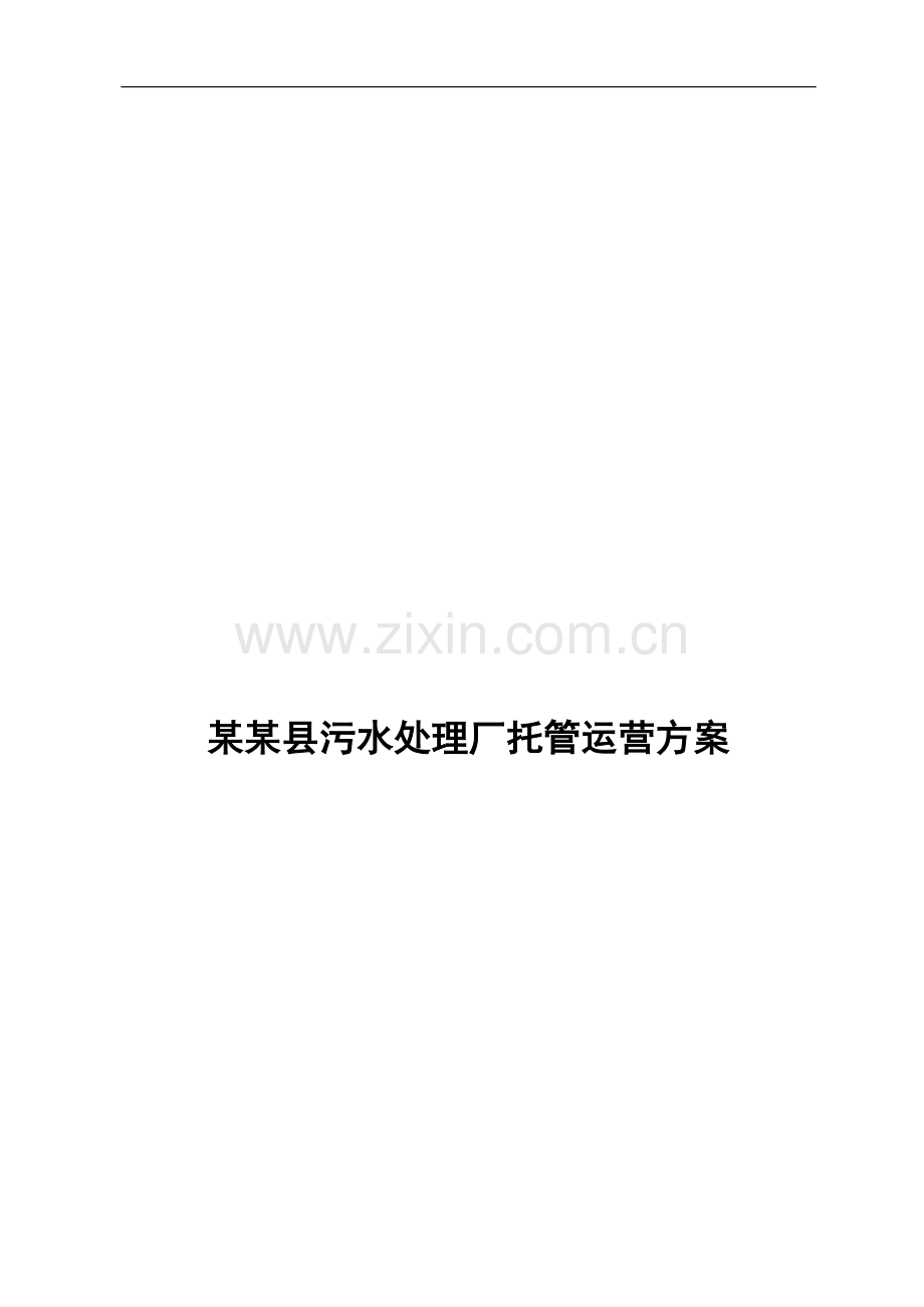 某某县污水处理厂运营方案.doc_第2页