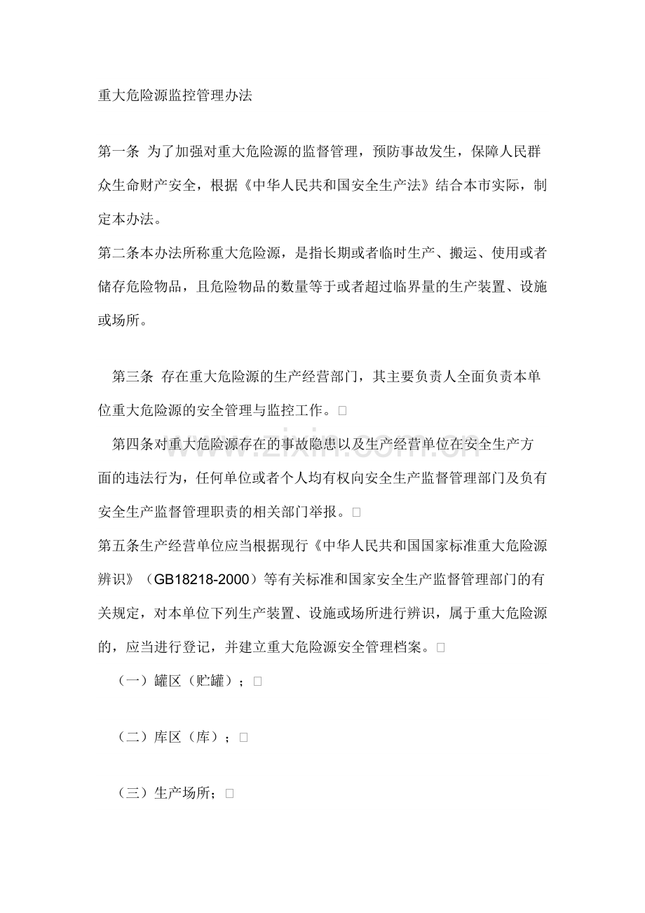 重大危险源监控管理办法.docx_第1页