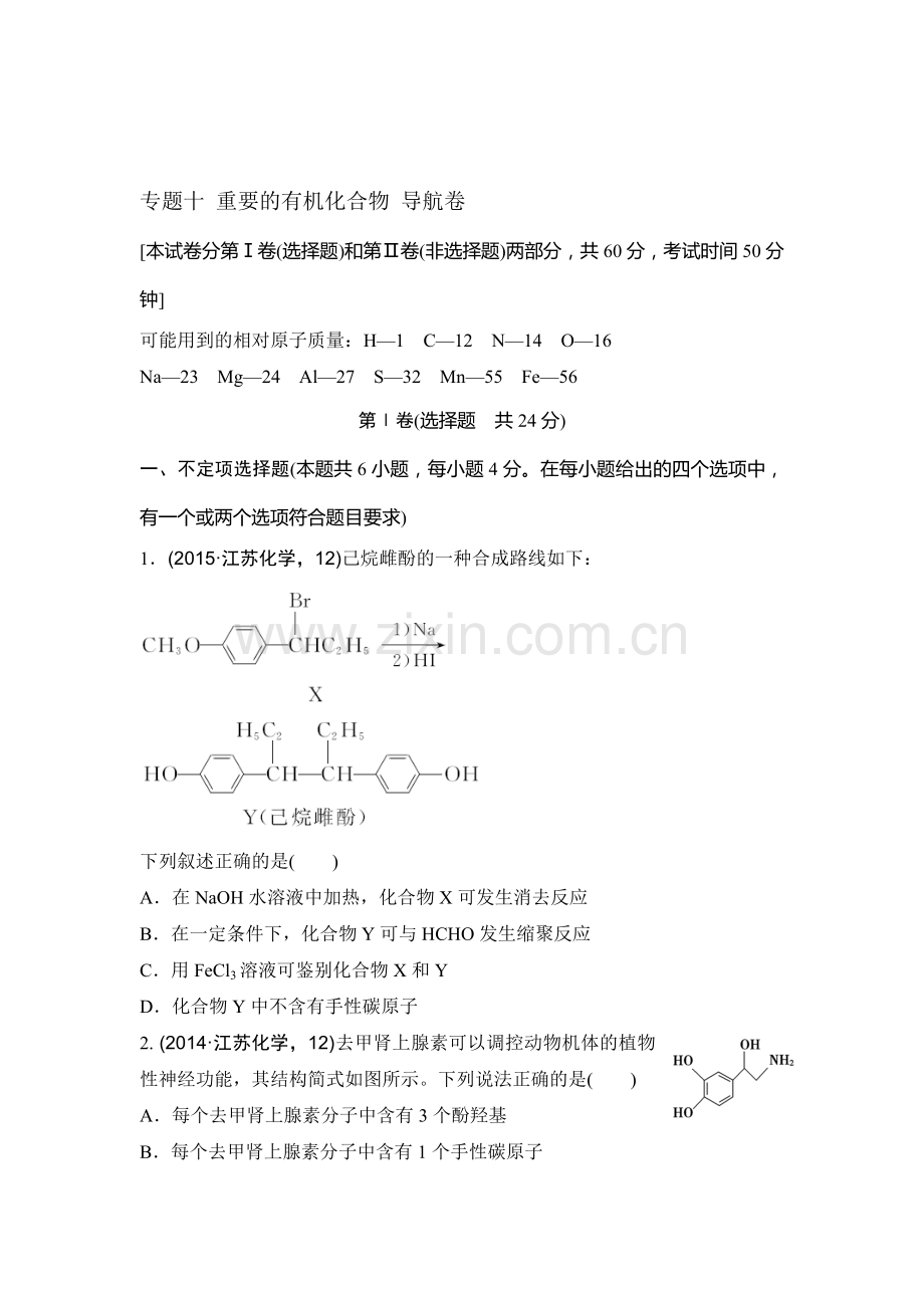 2016年江苏省高考化学知识点复习试题17.doc_第1页