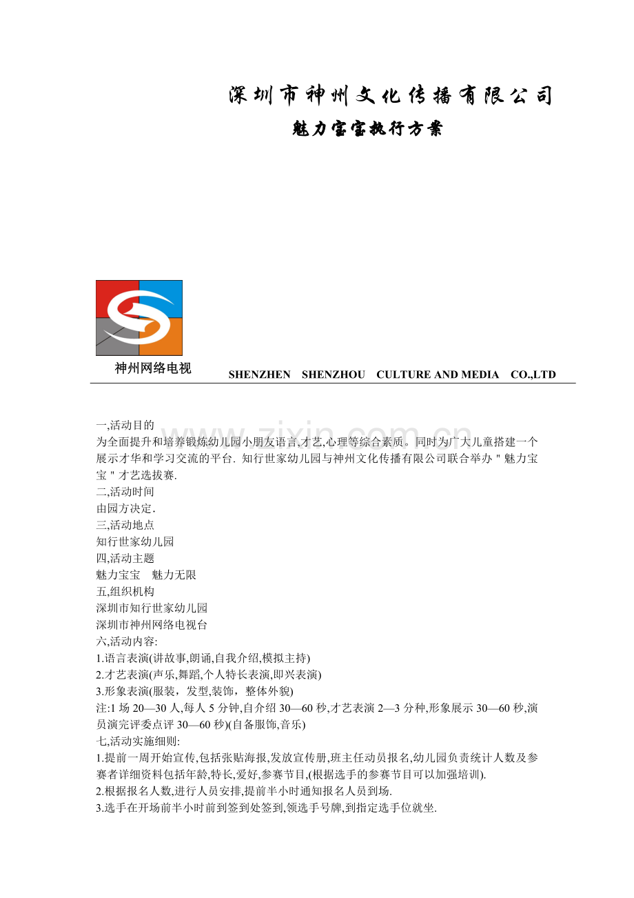 魅力宝宝执行方案.doc_第1页