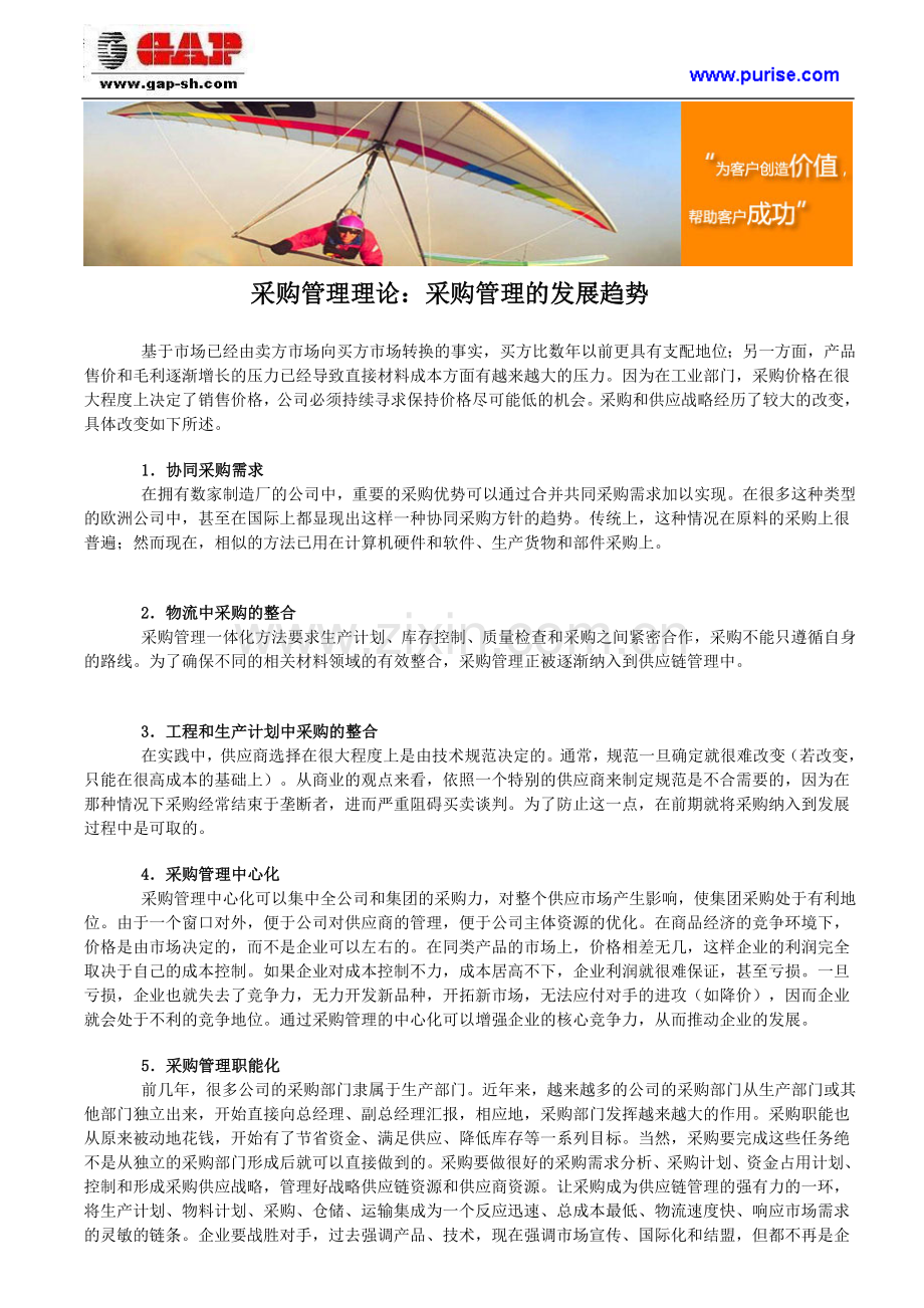采购管理理论：采购管理的发展趋势.doc_第1页