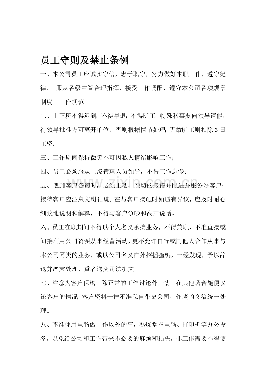 员工守则及禁止条例.doc_第1页
