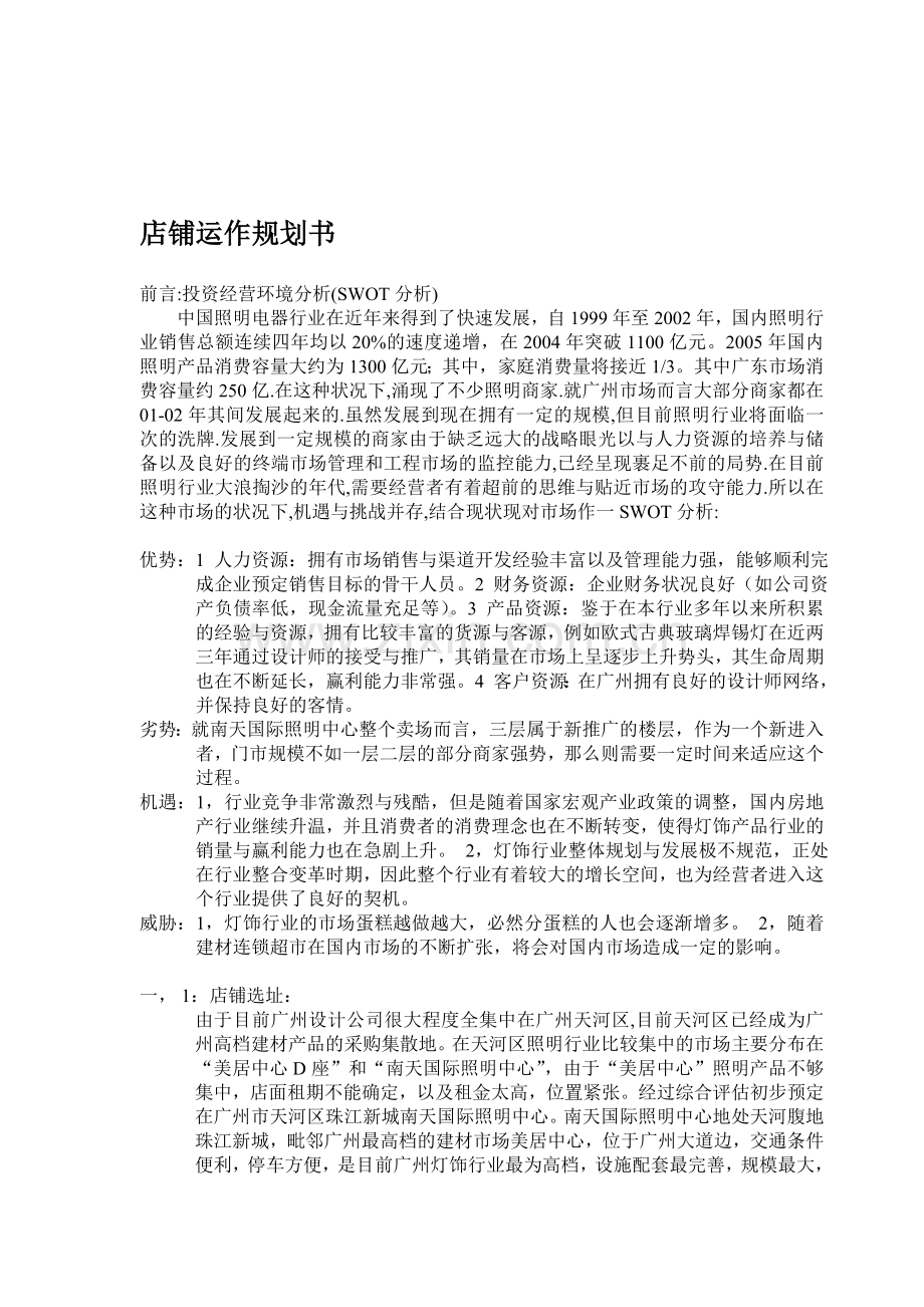 店铺运作规划书.doc_第1页
