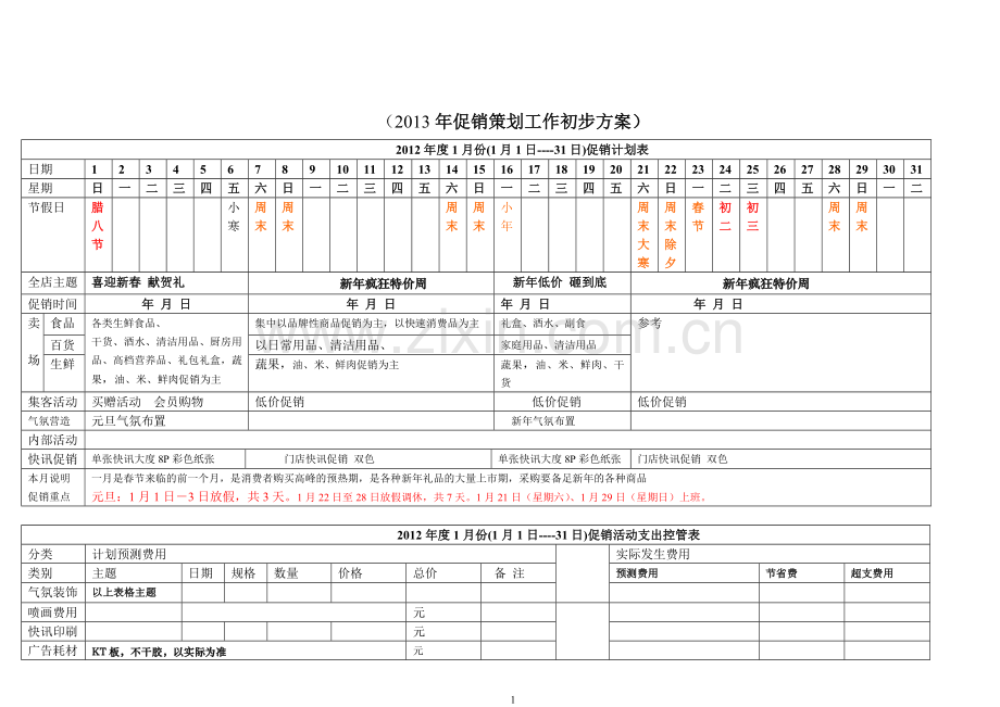 超市全年促销方案.doc_第1页