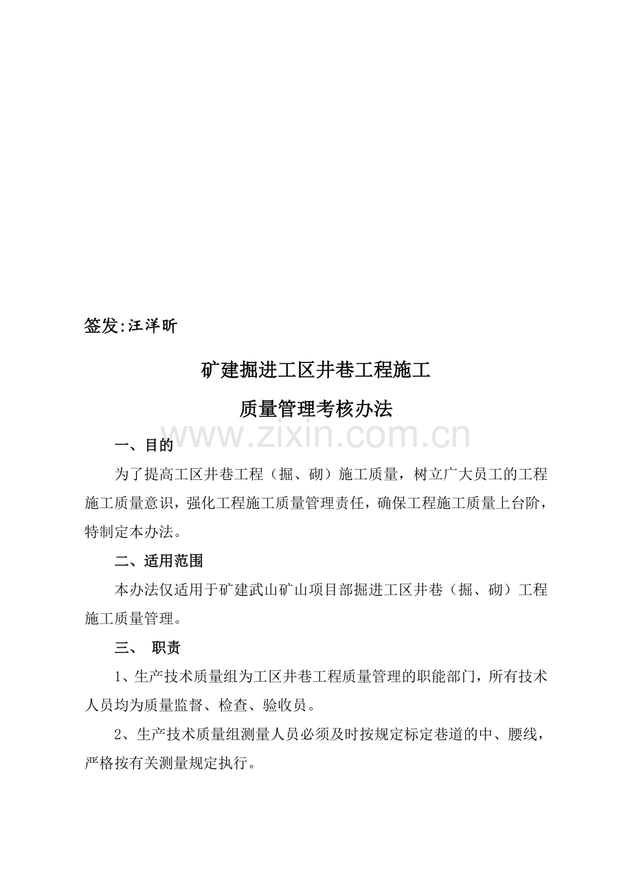 井巷工程施工质量考核办法.doc_第1页