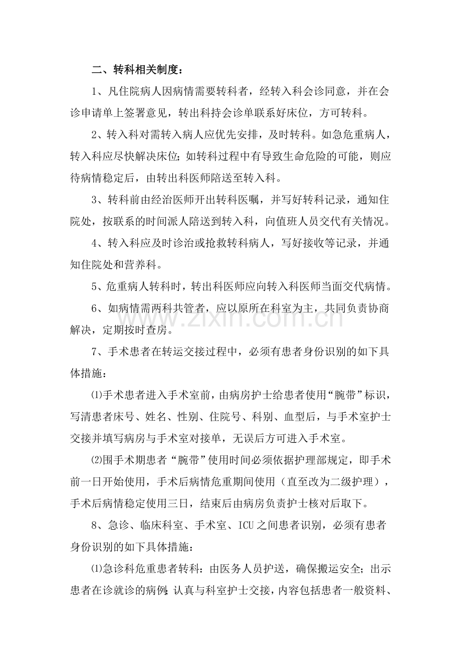 3、转科交接登记制度程序和身份识别措施.doc_第2页