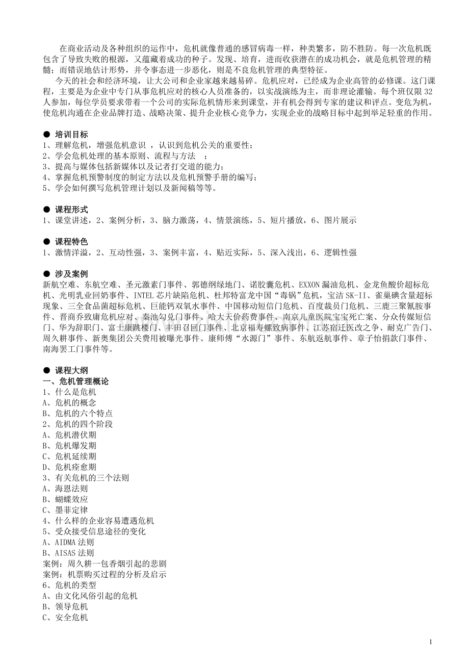 危机公关培训.doc_第1页